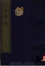 仪礼疏  第7册（ PDF版）