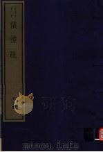 仪礼疏  第9册（ PDF版）