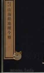 山海经地理今释  第1册（ PDF版）