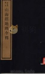 山海经地理今释  第2册（ PDF版）