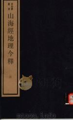 山海经地理今释 第3册 PDF电子版封面 17068·1253