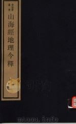 山海经地理今释  第4册（ PDF版）