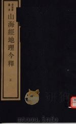 山海经地理今释  第5册（ PDF版）