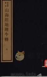 山海经地理今释  第6册（ PDF版）
