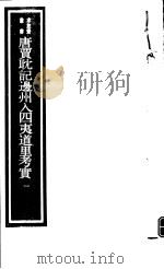 唐贾耽记边州入四夷道里考实  第1册（ PDF版）