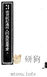 唐贾耽记边州入四夷道里考实  第3册（ PDF版）