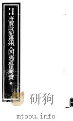 唐贾耽记边州入四夷道里考实  第4册（ PDF版）