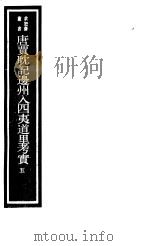 唐贾耽记边州入四夷道里考实  第5册（ PDF版）
