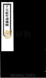十五家年谱丛书  第1册（1980 PDF版）