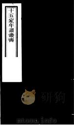 十五家年谱丛书 第2册 1980 PDF电子版封面 (清)杨希闵编著