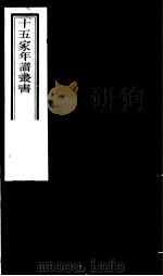十五家年谱丛书 第3册 1980 PDF电子版封面 (清)杨希闵编著