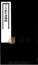 十五家年谱丛书 第4册 1980 PDF电子版封面 (清)杨希闵编著