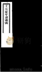 十五家年谱丛书 第5册 1980 PDF电子版封面 (清)杨希闵编著
