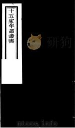 十五家年谱丛书 第6册 1980 PDF电子版封面 (清)杨希闵编著