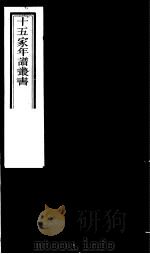十五家年谱丛书 第7册 1980 PDF电子版封面 (清)杨希闵编著