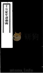 十五家年谱丛书 第8册 1980 PDF电子版封面 (清)杨希闵编著