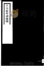 十五家年谱丛书 第9册 1980 PDF电子版封面 (清)杨希闵编著