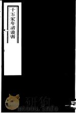 十五家年谱丛书 第10册 1980 PDF电子版封面 (清)杨希闵编著