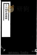 十五家年谱丛书 第11册 1980 PDF电子版封面 (清)杨希闵编著