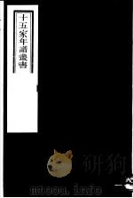 十五家年谱丛书 第12册 1980 PDF电子版封面 (清)杨希闵编著