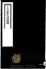 十五家年谱丛书 第13册 1980 PDF电子版封面 (清)杨希闵编著