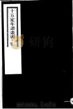 十五家年谱丛书  第15册（1980 PDF版）