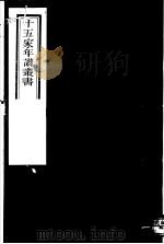 十五家年谱丛书 第16册 1980 PDF电子版封面 (清)杨希闵编著