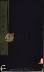 云南水道考 第1册 PDF电子版封面 7068·1006 (清)李诚编著