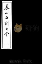 泰山石刻大全  第1册（ PDF版）