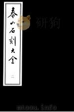 泰山石刻大全  第2册（ PDF版）