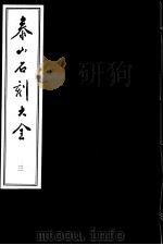 泰山石刻大全  第3册（ PDF版）
