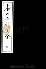 泰山石刻大全  第4册（ PDF版）
