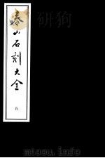 泰山石刻大全  第5册（ PDF版）