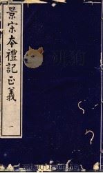 景宋本礼记正义  第1册（ PDF版）