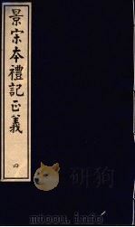 景宋本礼记正义  第4册（ PDF版）