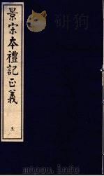 景宋本礼记正义  第5册（ PDF版）