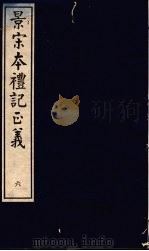 景宋本礼记正义  第6册（ PDF版）