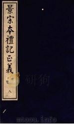 景宋本礼记正义  第8册（ PDF版）