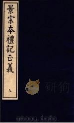 景宋本礼记正义  第9册（ PDF版）