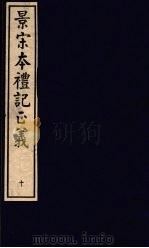 景宋本礼记正义  第10册（ PDF版）