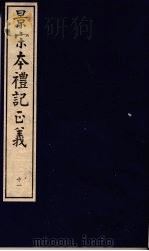 景宋本礼记正义  第11册（ PDF版）
