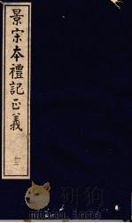 景宋本礼记正义  第12册（ PDF版）