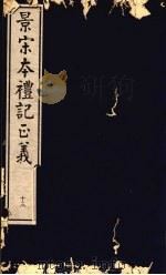 景宋本礼记正义  第13册（ PDF版）