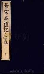 景宋本礼记正义  第14册（ PDF版）
