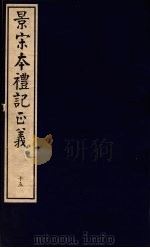 景宋本礼记正义  第15册（ PDF版）