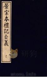 景宋本礼记正义  第16册（ PDF版）