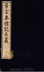 景宋本礼记正义  第17册（ PDF版）