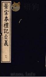 景宋本礼记正义  第18册（ PDF版）