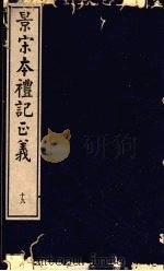 景宋本礼记正义  第19册（ PDF版）