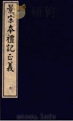 景宋本礼记正义  第20册（ PDF版）